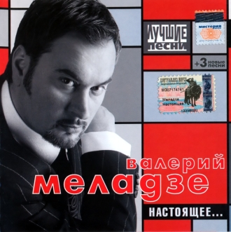 Валерий Меладзе - Настоящее... (2002)