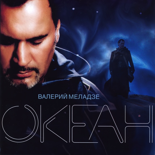 Валерий Меладзе - Океан (2005)