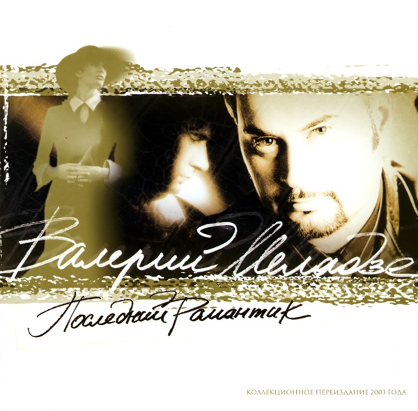 Валерий Меладзе - Последний романтик (1996)