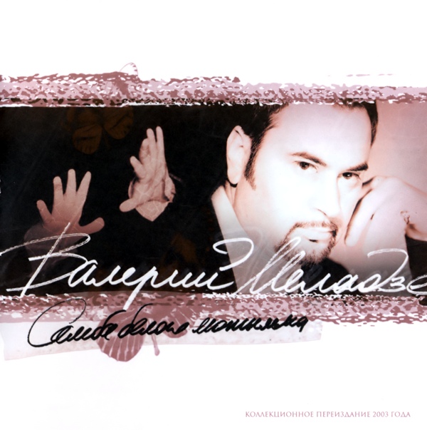 Валерий Меладзе - Самба белого мотылька (1998)