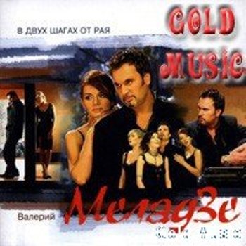 Валерий Меладзе - В двух шагах от рая (2004)