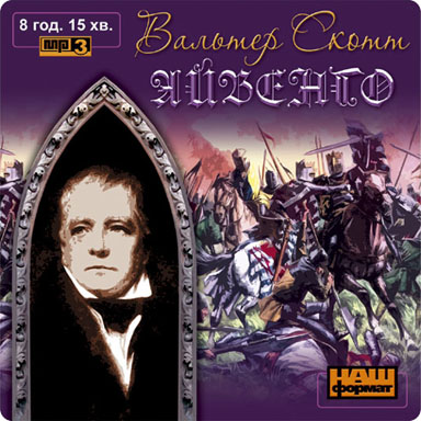 Вальтера Скотт - Айвенго (2007)