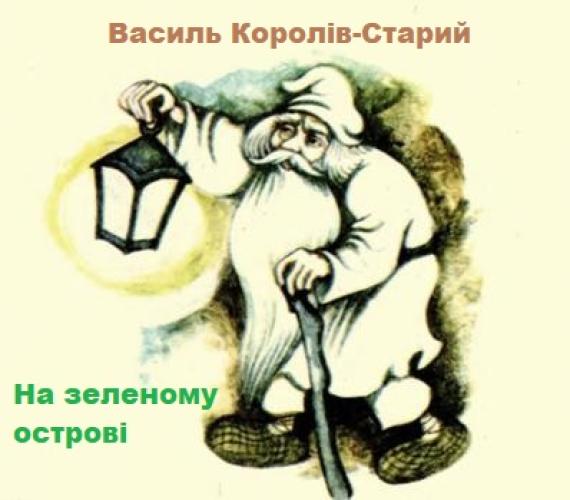 Василь Королів-Старий - На зеленому острові (2007)