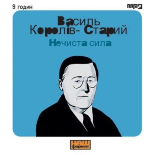 Василь Королів-Старий - Нечиста сила (2007)