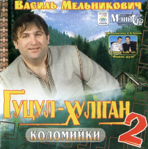 Василь Мельникович - Гуцул Хуліган 2 (2005)