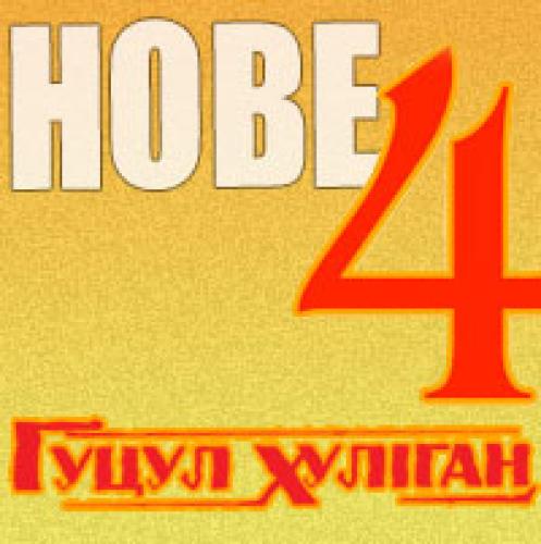 Василь Мельникович - Гуцул Хуліган 4 (2013)