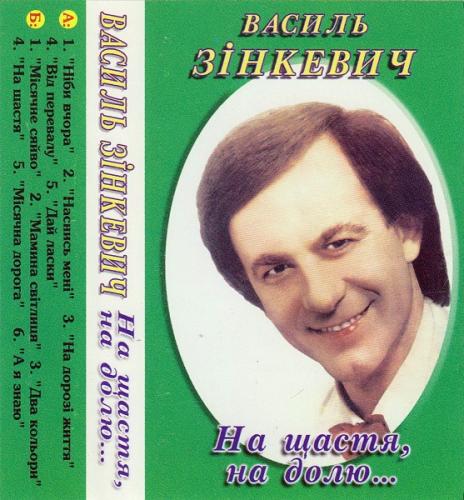 Василь Зінкевич - На щастя, на долю (1997)