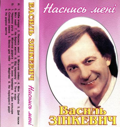 Василь Зінкевич - Наснись мені (1997)