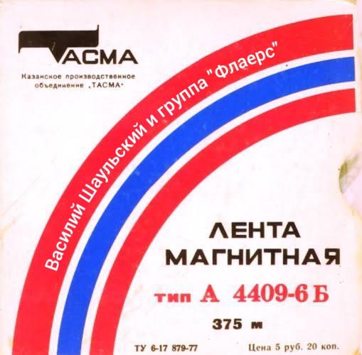 Василий Шаульский - группа Флаерс (1993)