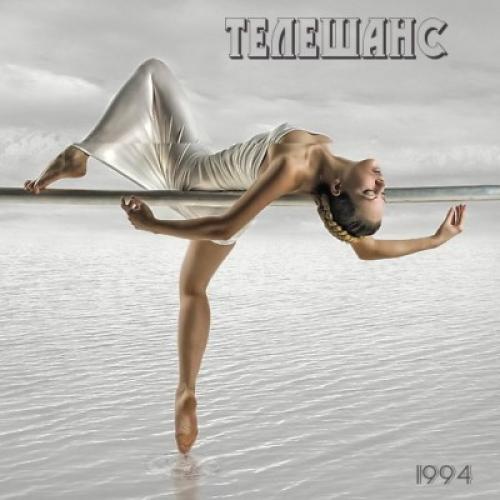 Василий Шаульский - группа Телешанс - Теле-шанс (1994)