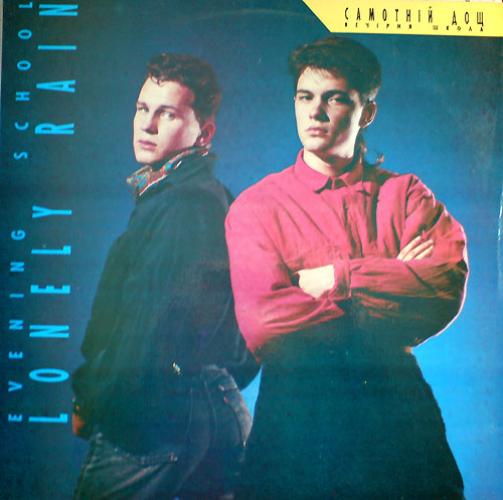 Вечірня школа - Самотній дощ (1992)