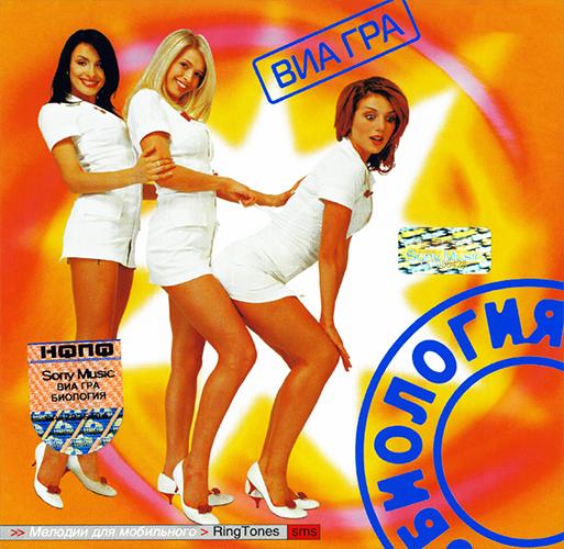 ВИА Гра - Биология (2003)