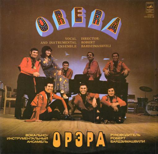 ВИА Орэра - Орэра сегодня. Нам 10 лет (1974)
