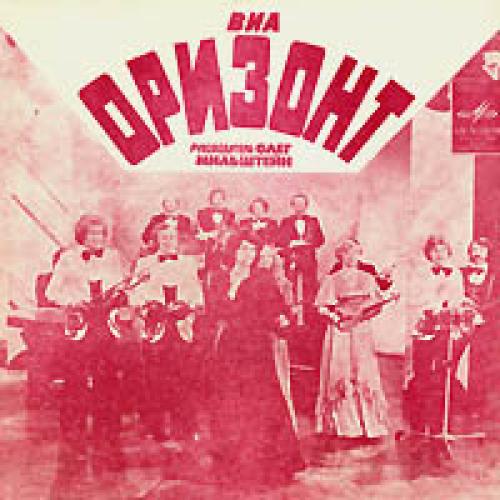 ВИА Оризонт - А любовь жива (1980)