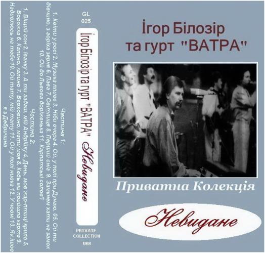 ВІА Ватра - Невидане (2012)