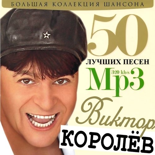 Виктор Королёв - 50 лучших песен. (2012)