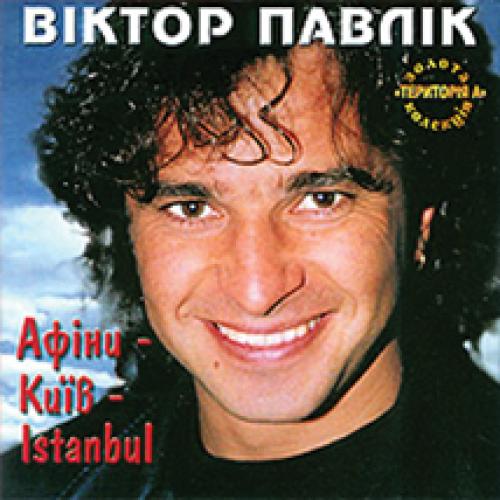 Віктор Павлік - Афіни, Київ, Istanbul (1999)