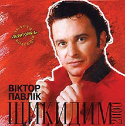 Віктор Павлік - Шикидим (2000)