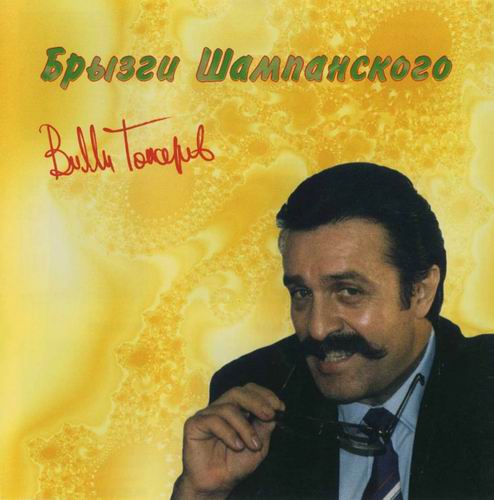 Вилли Токарев - Брызги шампанского (1990)