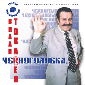 Вилли Токарев - Черноголовка (2006)