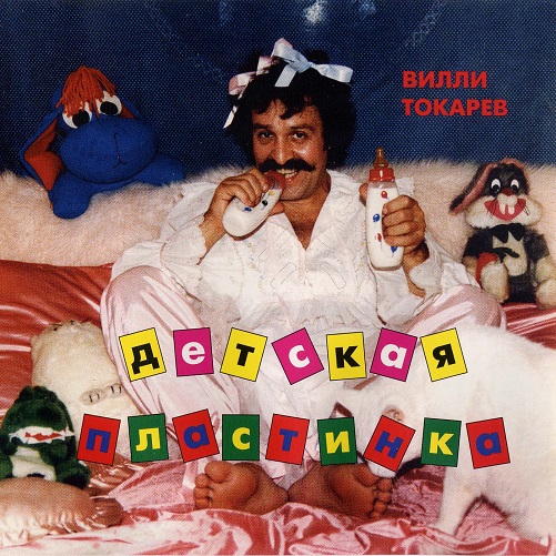 Вилли Токарев - Детская пластинка (1987)