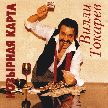 Вилли Токарев - Козырная карта (1985)