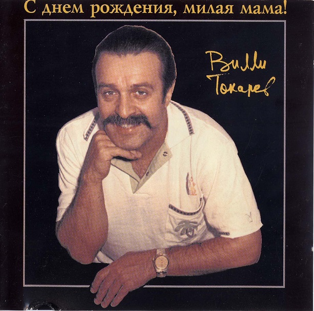 Вилли Токарев - С днём рождения, милая мама! (1985)