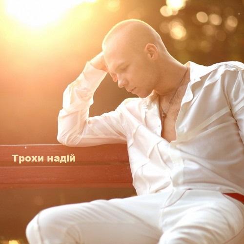 Влад Дарвин - Трохи надій (2020)