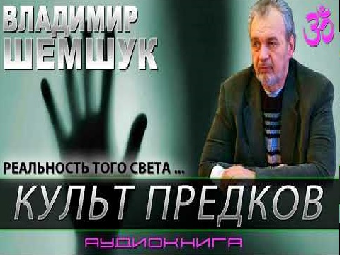Владимир Алексеевич Шемшук - Культ предков (2009)