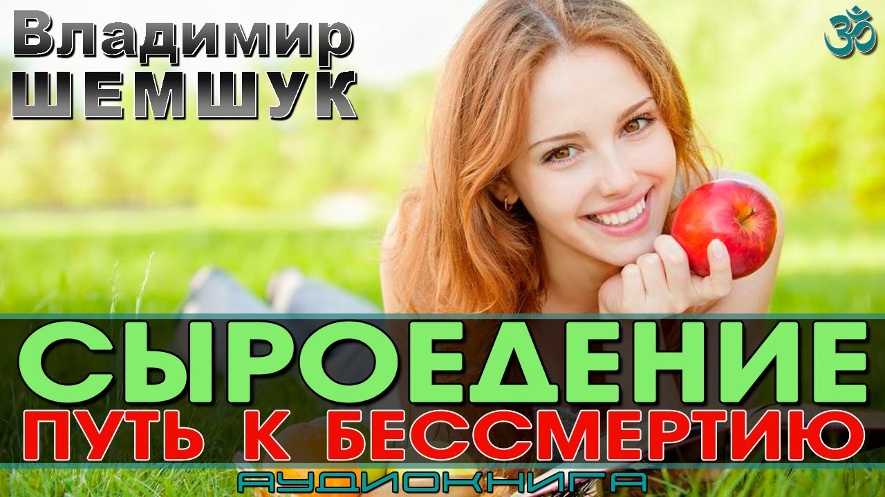 Владимир Алексеевич Шемшук - Сыроедение - Путь к бессмертию (2010)