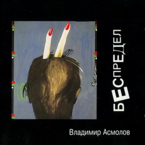 Владимир Асмолов - Беспредел (1993)