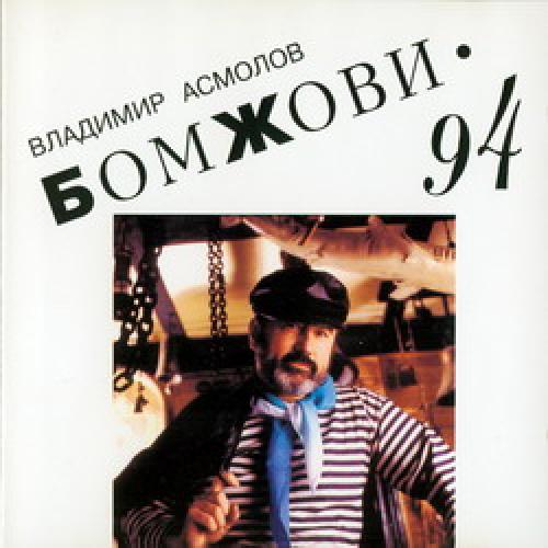 Владимир Асмолов - Бомжови (1994)