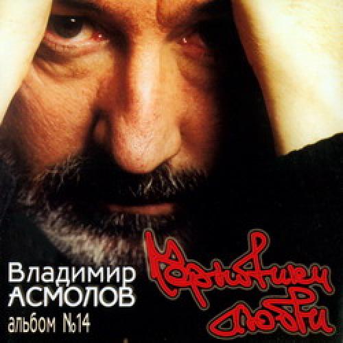 Владимир Асмолов - Черновики любви (2002)
