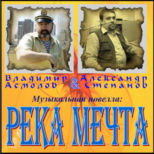 Владимир Асмолов - Река мечта (2009)