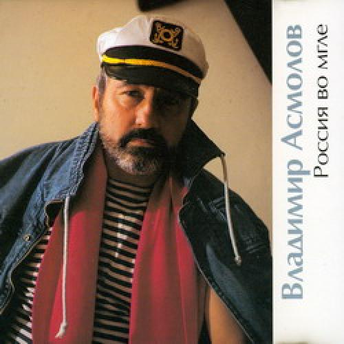 Владимир Асмолов - Россия во мгле (1993)