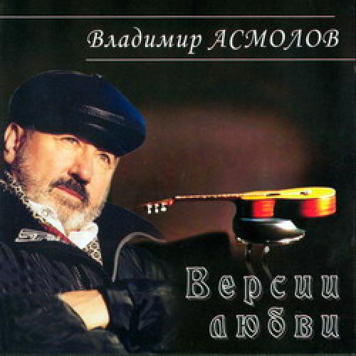 Владимир Асмолов - Версии любви (2004)