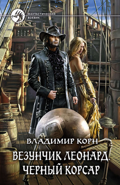 Владимир Корн - Везунчик Леонард. Черный Корсар (2020)