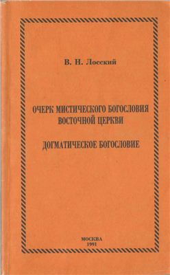 Владимир Николаевич Лосский - Очерк мистического богословия Восточной церкви (1980)