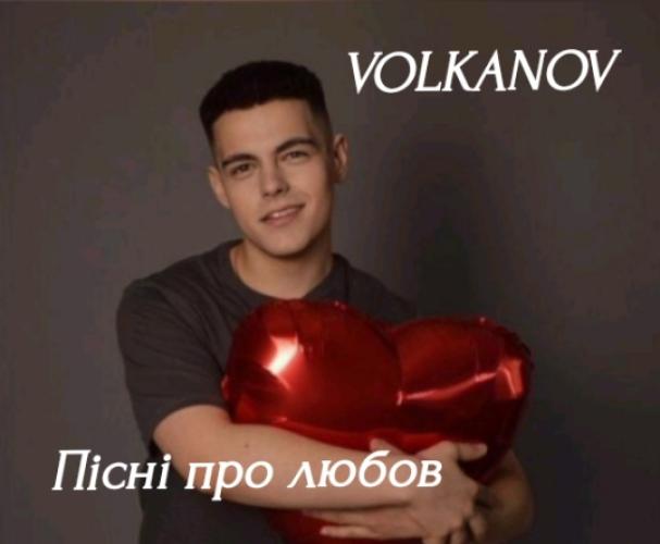 Volkanov - Пісні про любов (2024)
