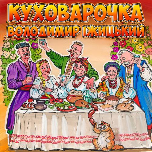 Володимир Іжицький - Куховарочка (2020)