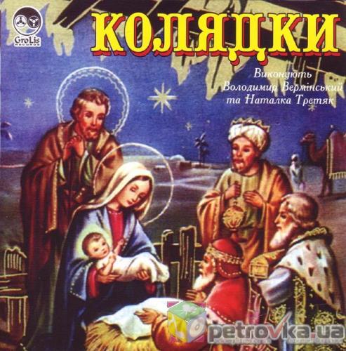 Володимир Вермінський - Колядки (2001)