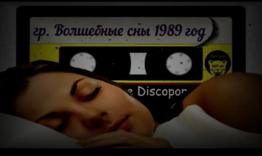 Волшебные сны - Магнитоальбом (1989)