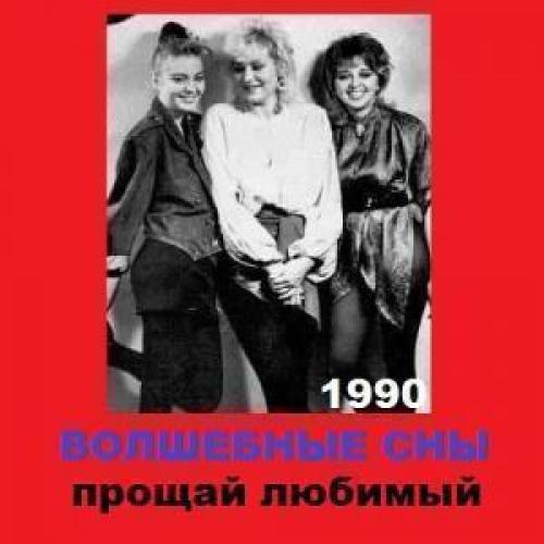 Волшебные сны - Прощай, любимый (1990)