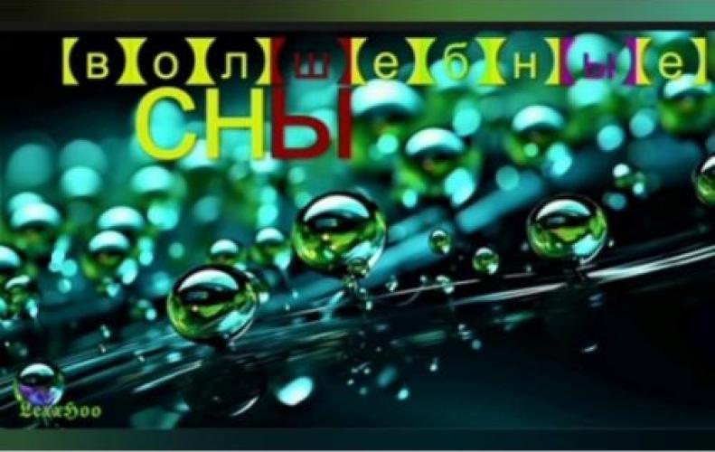 Волшебные сны - Волшебные сны (1991)