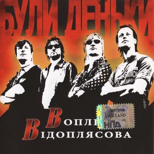 Воплі Відоплясова - Були Деньки (2006)
