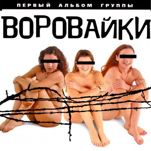 Воровайки - Первый альбом (2001)