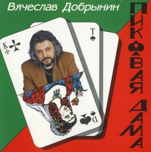Вячеслав Добрынин - Пиковая дама (1993)