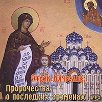 Вячеслав Крашенинников - Пророчества о последних временах (2011)