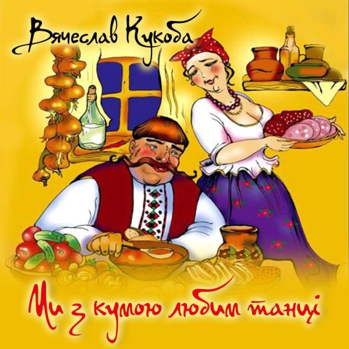 Вячеслав Кукоба - Ми з кумою любим танці (2019)