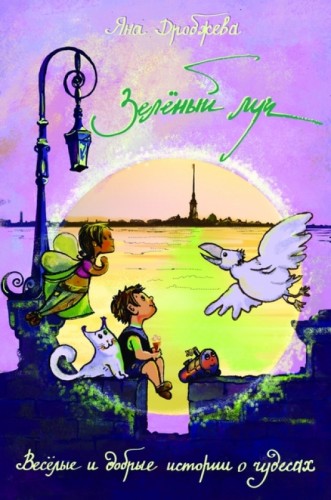 Яна Дробжева - Зелёный луч (2011)